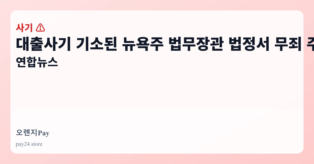 대출사기 기소된 뉴욕주 법무장관 법정서 무죄 주장 - 연합뉴스 관련 이미지