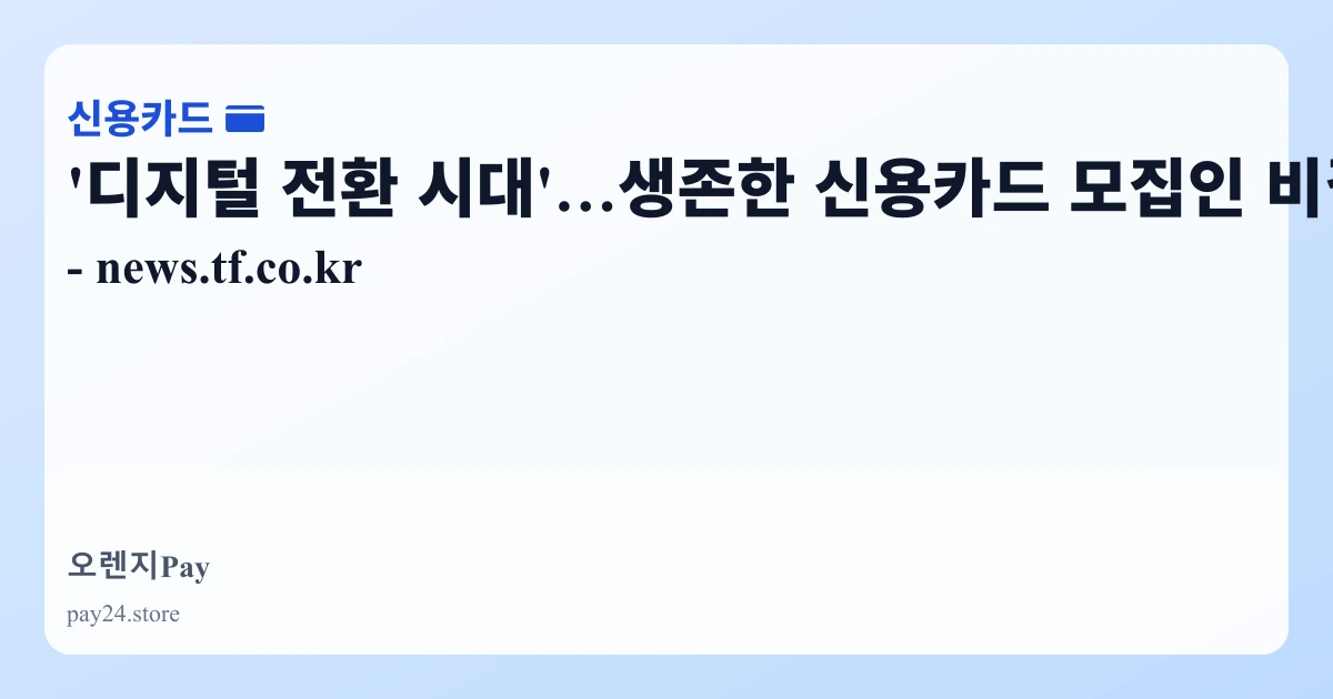 '디지털 전환 시대'…생존한 신용카드 모집인 비결은? - news.tf.co.kr 관련 이미지