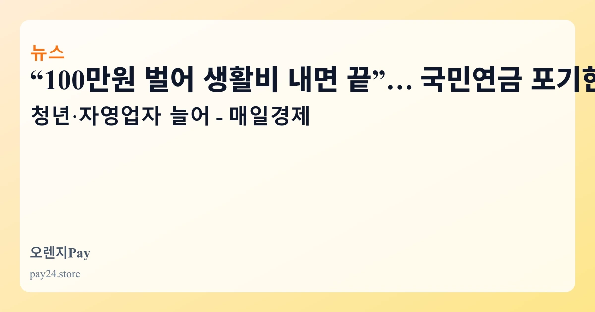 국민연금 납부예외 자영업자 증가 관련 이미지